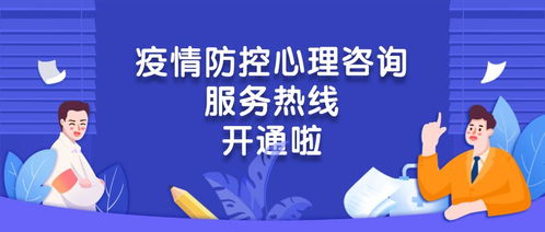 心手相連，共克時艱——團(tuán)區(qū)委疫情防控心理咨詢服務(wù)熱線正式開通